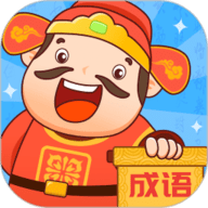 成语至尊宝