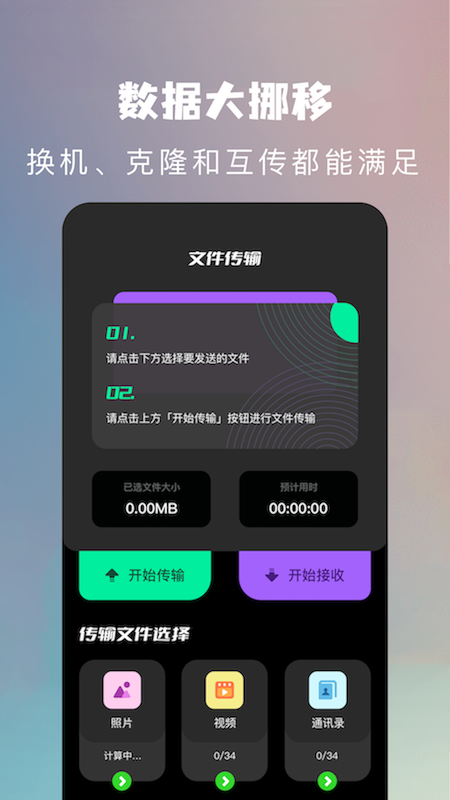 手机克隆换机助手图1