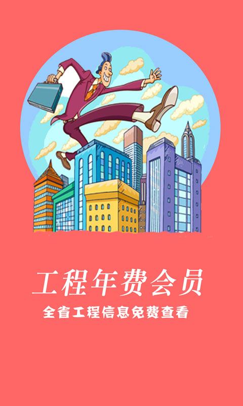 建程网官方正版图5