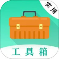 实用工具