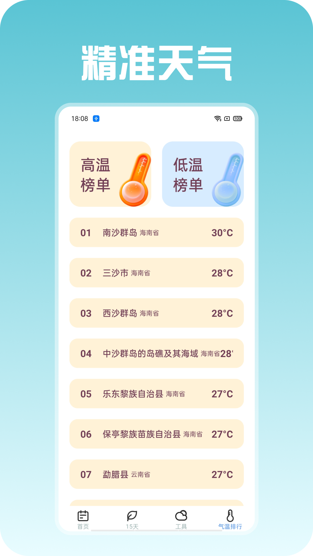 精准天气图4