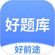 好题库安卓官方版