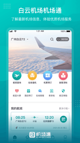 机场通图1