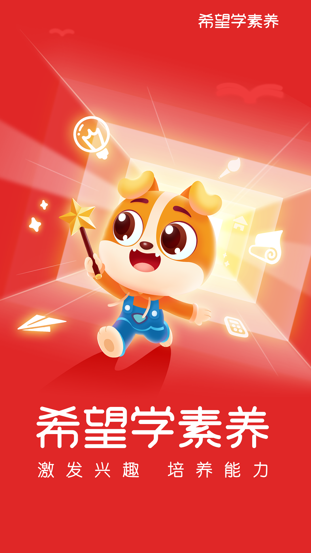 希望学素养(1)