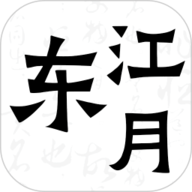 东江月