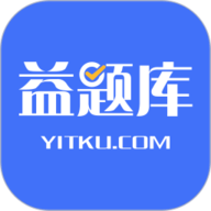 益题库原版 V3.31