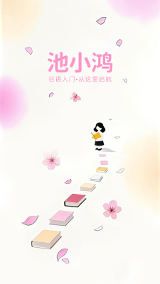 池小鸿日语官方正版图2