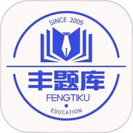 丰题库