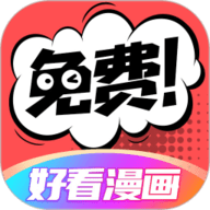 好看漫画原版 V2.6.6