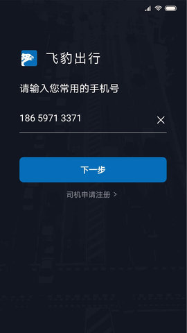 飞豹司机端图1