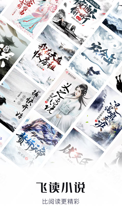 飞读小说最新免费版图1