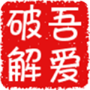 吾爱