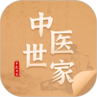 中医世家