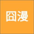 囧漫