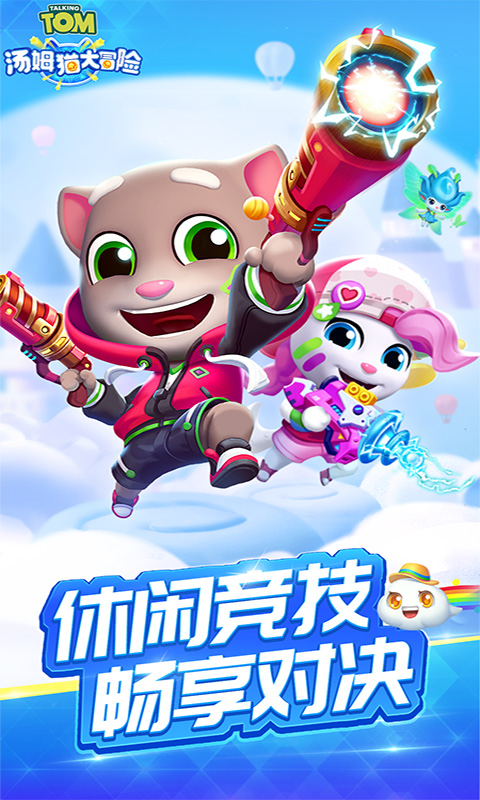 汤姆猫大冒险图2