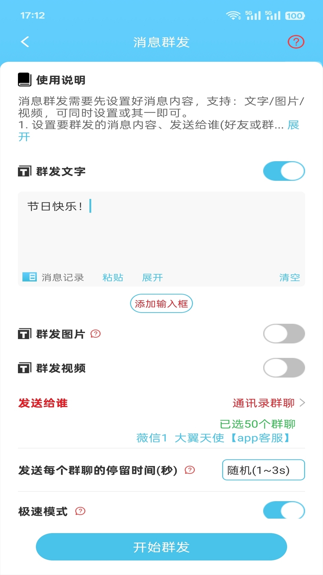 微消息群发安卓免费版图2