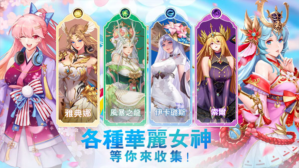 放置女神