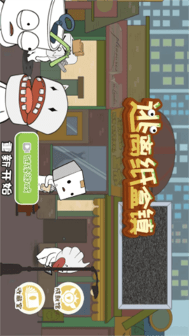 逃离纸盒镇图1