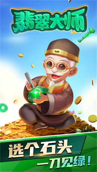 翡翠大师手游免费版图1