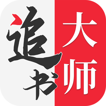 追书大师免费追书