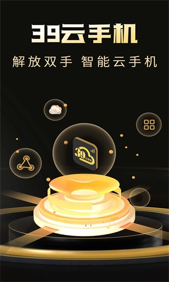 39云手机图4