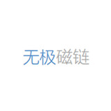 无极磁链软件