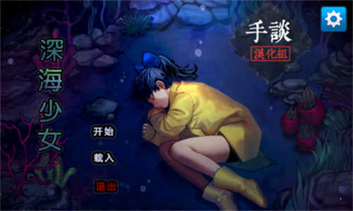 深海少女手机版截图4