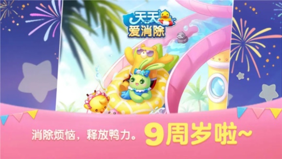 天天爱消除(4)