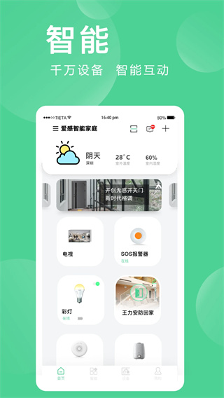 爱感全屋智能(1)
