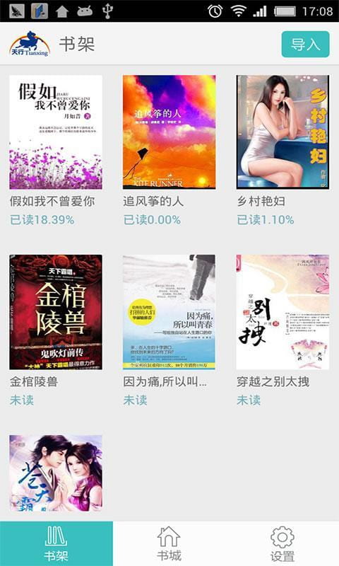 天行听书图3
