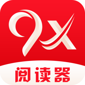 9x阅读器直装版 V1.25