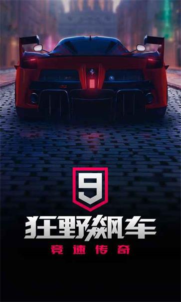 狂野飙车9(1)