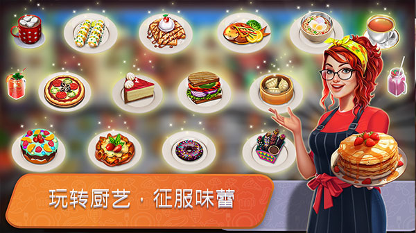 餐车厨师烹饪4