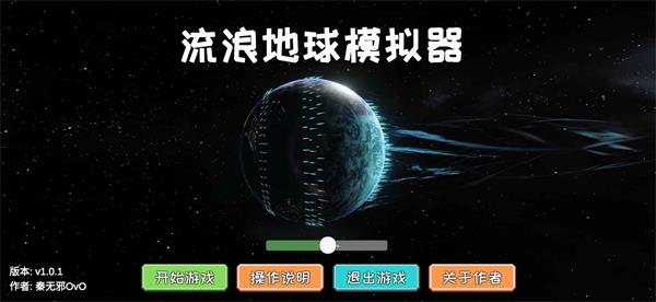 流浪地球模拟器(1)