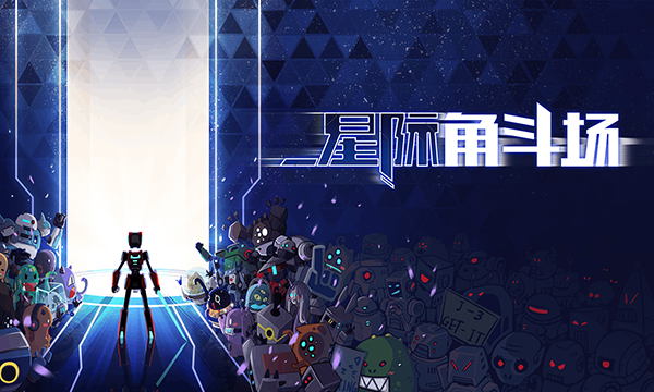 星际角斗场(1)