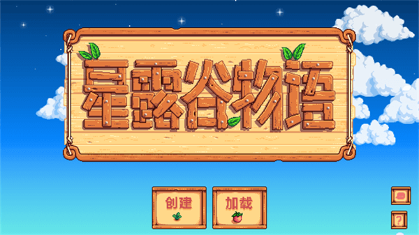 星露谷物语
