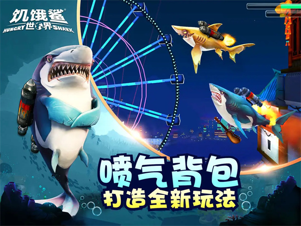 饥饿鲨世界(2)