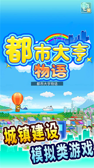 都市大亨物语(1)