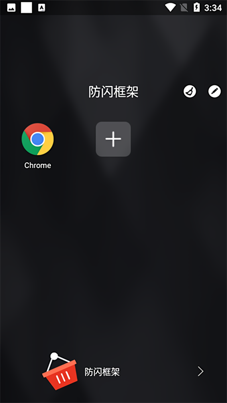安逸防闪框架图1