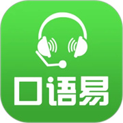 口语易安卓官方版