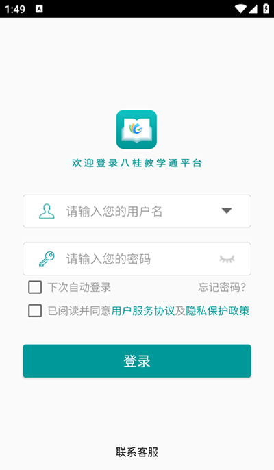 八桂教学通安卓版图1