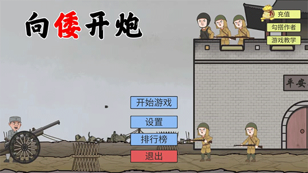 向倭开炮