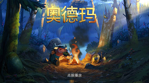 奥德玛(1)