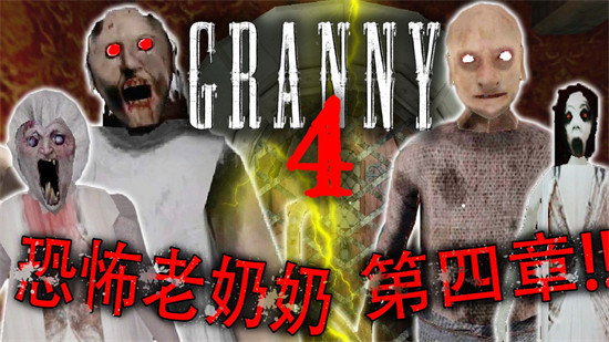 Granny 4恐怖奶奶4灯塔图1