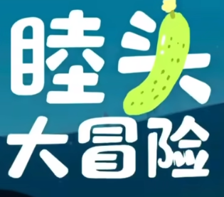 睦头大冒险安卓版