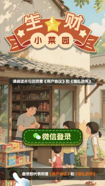 生财小菜园红包版(2)