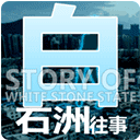 白石洲往事手机版