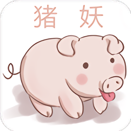 猪妖一键取关