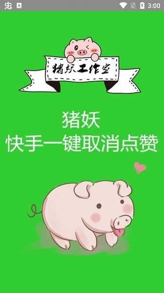 猪妖一键取关图1