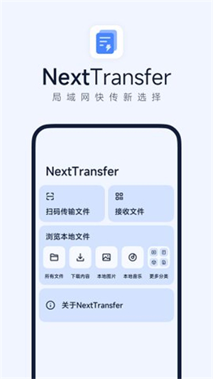 Next快传图1